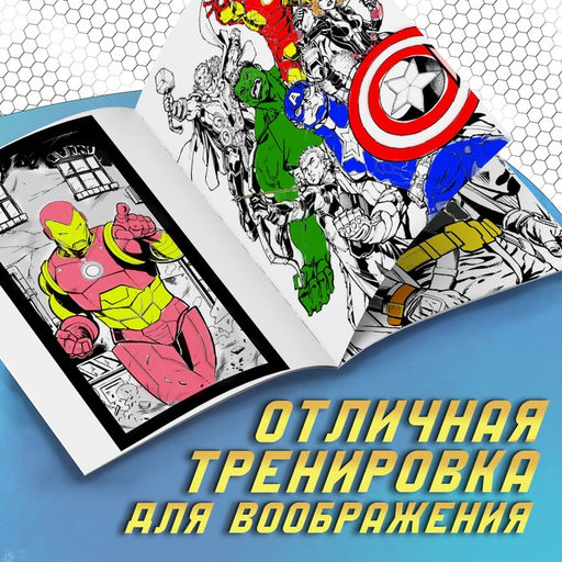 Раскраска Мстители, А4, 68 стр., Марвел - Marvel фото 10