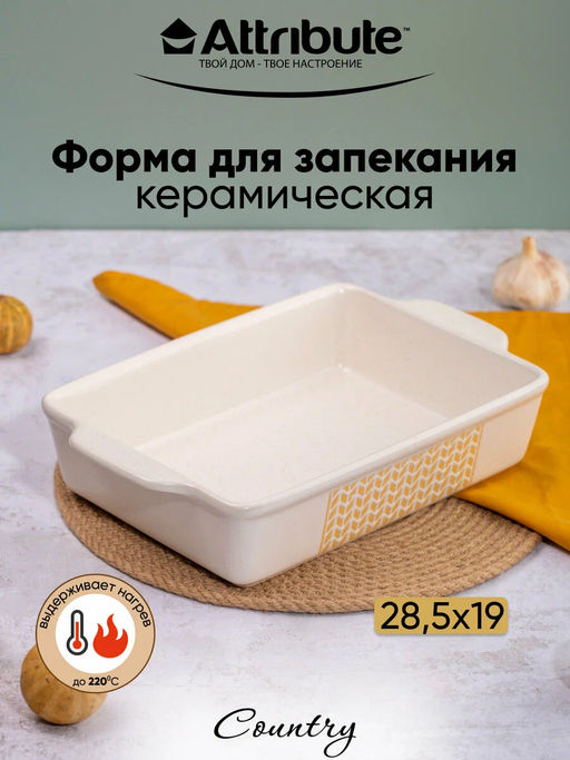 Форма для запекания керамическая COUNTRY 28.5х19х6см прямоугольная