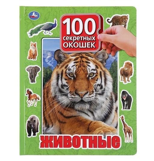 Умка. Книжка 100 секретных окошек "Животные" 222х282 мм., 12 стр.