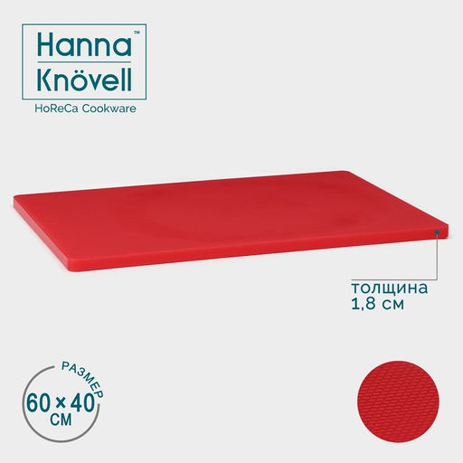 Доска профессиональная разделочная Hanna Knövell, 60×40×1.8 см, красная