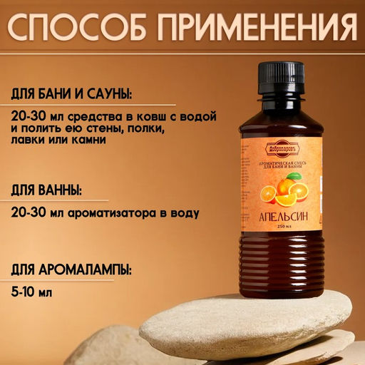 Ароматизатор для бани и ванны Апельсин, натуральная, 250 мл., Добропаровъ  фото 5