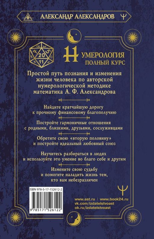 Нумерология. Полный курс. Самоучитель цифрового анализа - Аст фото 2