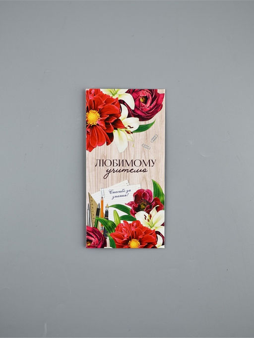 Цена за 10 шт. Конверт для денег «Любимому учителю», 16.5×8 см