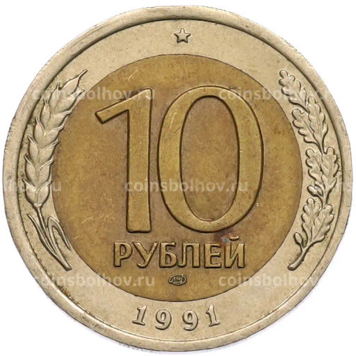 Монета 10 рублей 1991 года ЛМД (ГКЧП)