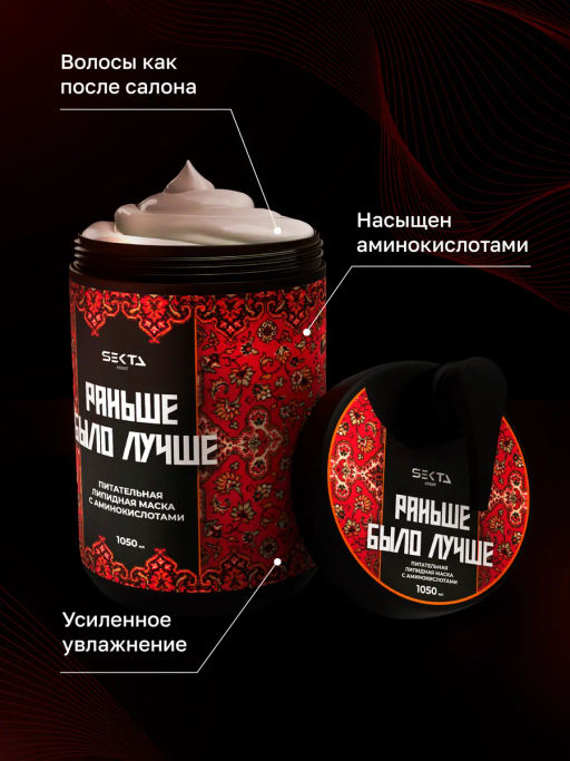 Питательная липидная маска с аминокислотами "Раньше было лучше" 1050мл HAIR SEKTA
