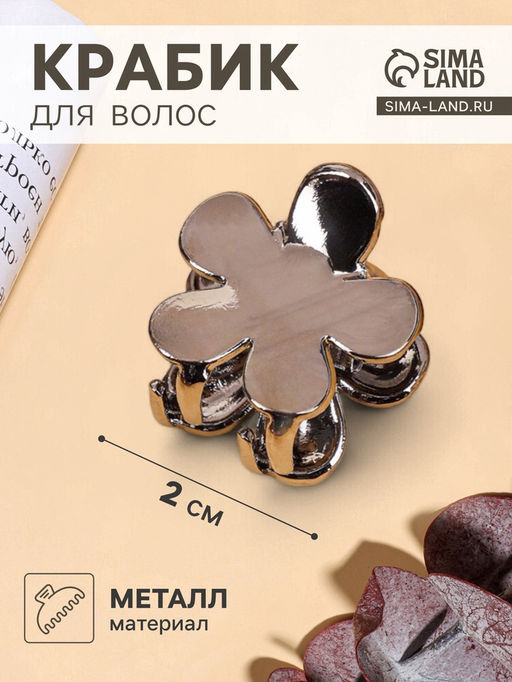Цена за 6 шт. Крабик для волос «Брианна», цветок, 2 см, тёмное серебро