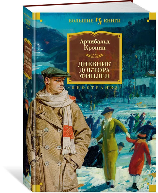 Дневник доктора Финлея. Кронин А. - Иностранка фото 2