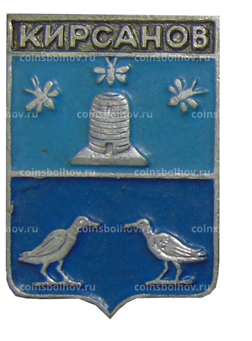 Значок Кирсанов