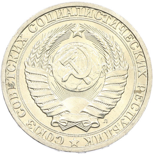 Монета 1 рубль 1991 года Л