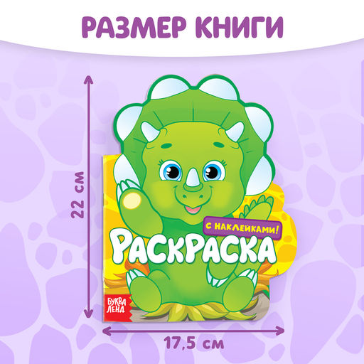 Раскраска детская «Динозаврик», 16 стр., с наклейками