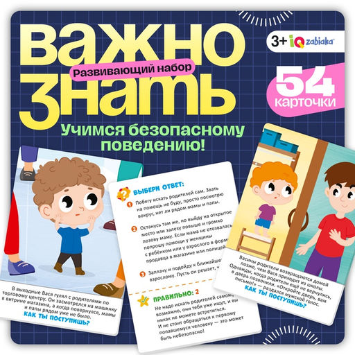 Развивающий набор Важно знать, 3+