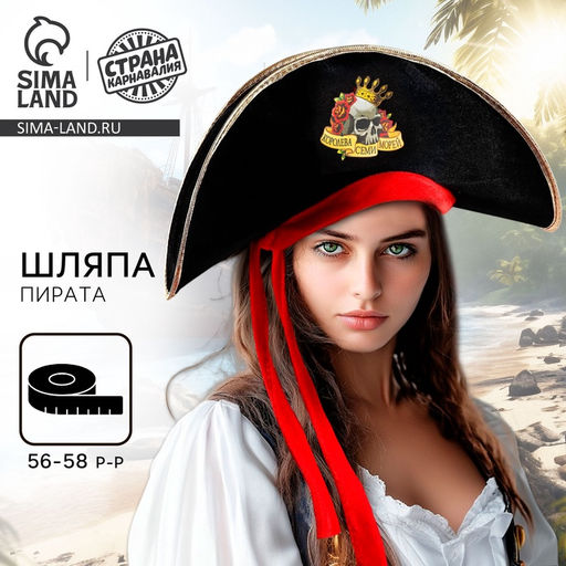 Шляпа пиратская Королева семи морей, взрослая, р-р 56-58 - Страна карнавалия фото 5