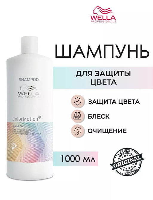 -5% Шампунь Color Motion для защиты цвета волос, 1000 мл Wella Professionals  фото 2
