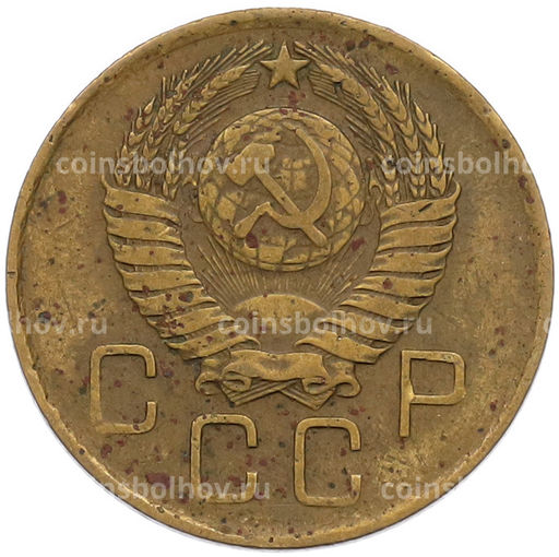 Монета 3 копейки 1957 года