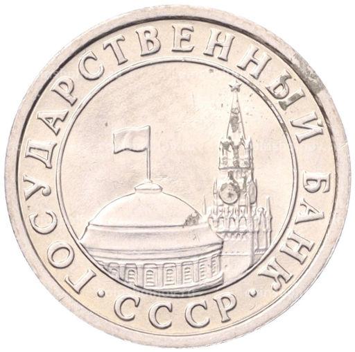 Монета 50 копеек 1991 года Л (ГКЧП)