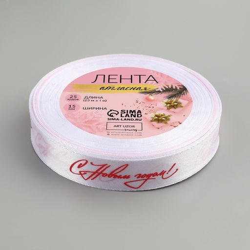 Лента атласная «С Новым годом!», 15 мм, 23 ± 1 м, цвет белый/красный №01