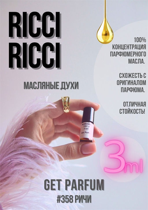 Масляные духи по мотивам аромата Nina Ricci / Ricci Ricci - Get parfum фото 5