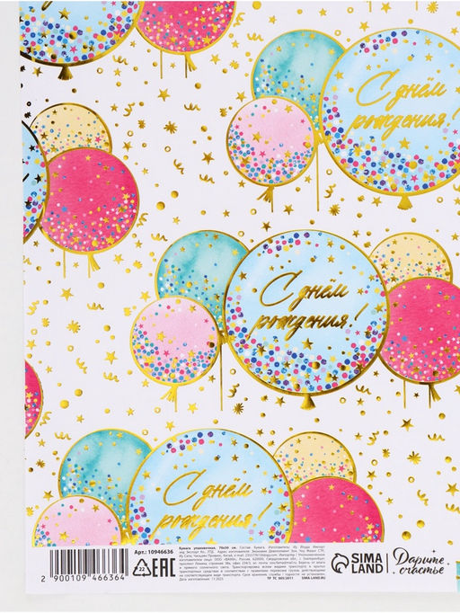 Цена за 10 шт. Бумага упаковочная глянцевая «С Днём рождения», тиснение, 50×70 см