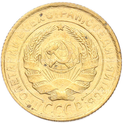 Монета 2 копейки 1931 года