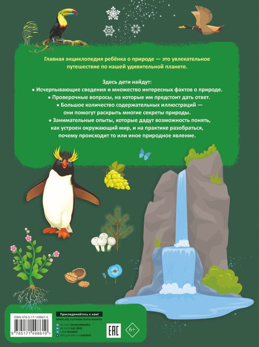 Главная энциклопедия ребёнка о природе - Аст фото 3