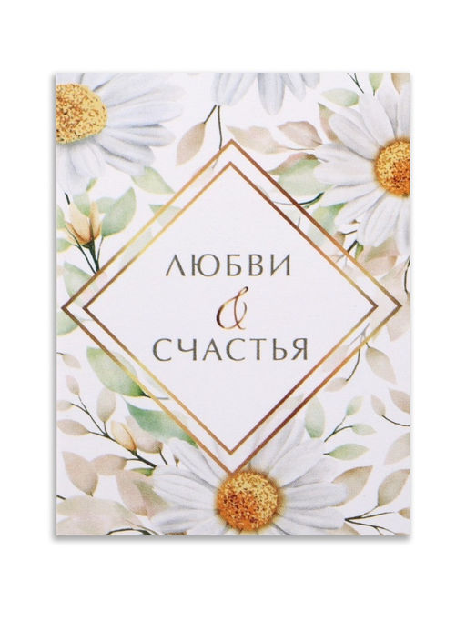 Цена за 20 шт. Открытка-мини Любви и счастья, 8?6 см