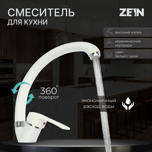 Смеситель для кухни ZEIN ZC2035, излив «Утка», картридж керамика 40 мм, белый/хром