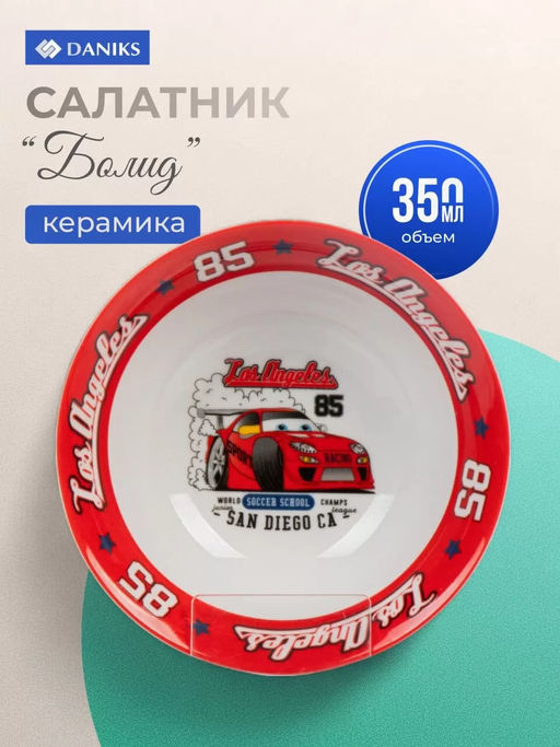 Салатник детский Болид керамика 350 мл, 15 см (457969) /DANIKS/