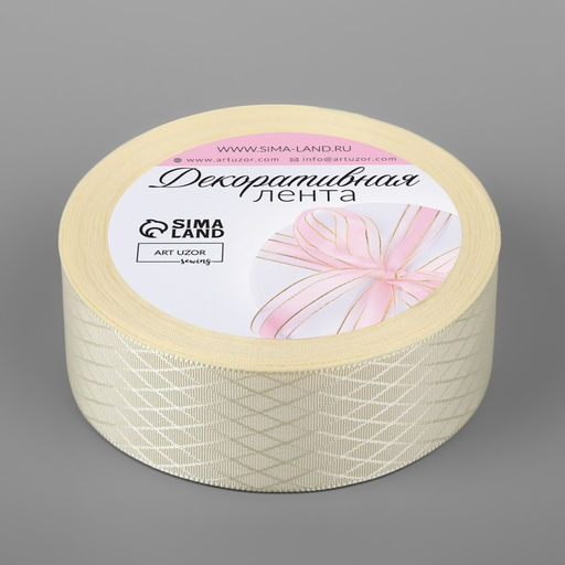 Цена за 2 шт. Лента декоративная Ромбы, 25 мм 9,1 0,5 м, цвет молочный - Арт узор фото 2