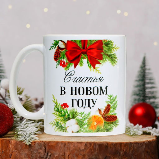 Кружка керамическая новогодняя «Счастья», 320 мл