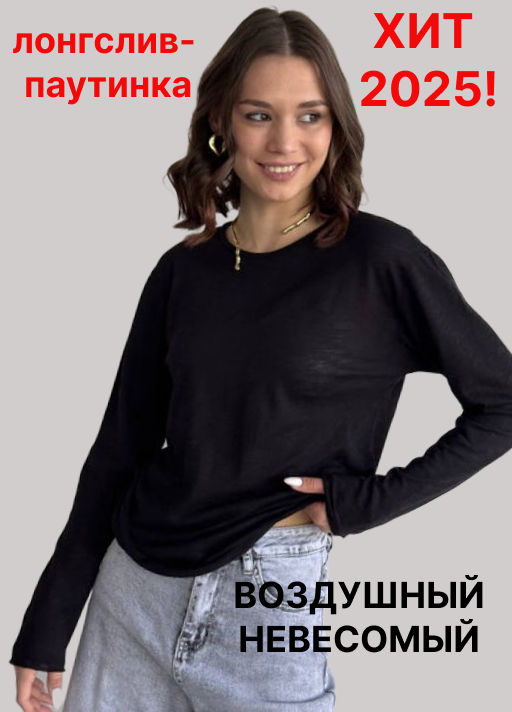 Лонгслив паутинка ОВЕР , ХЛОПОК С ЛАЙКРОЙ