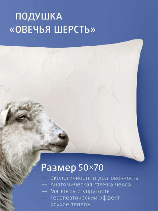 (цена за 2 шт) -25% Подушки Овечья шерсть 2х-камерные 50x70 Долина снов  фото 3