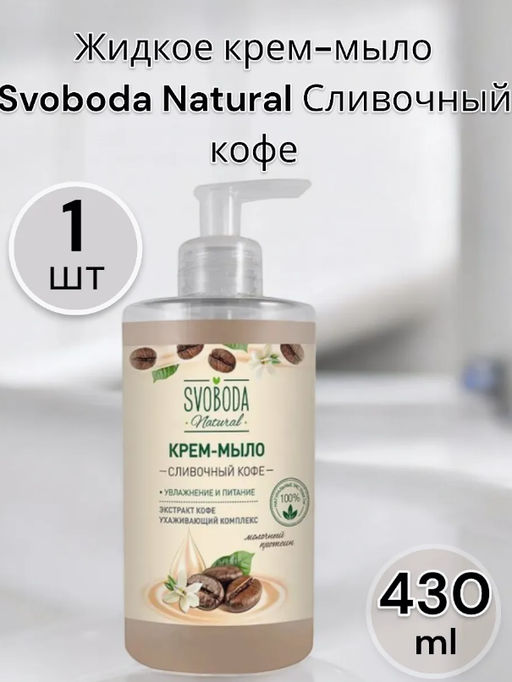 Цена снижена! SVOBODA жидк.крем-мыло 430мл Сливочный кофе с дозатором