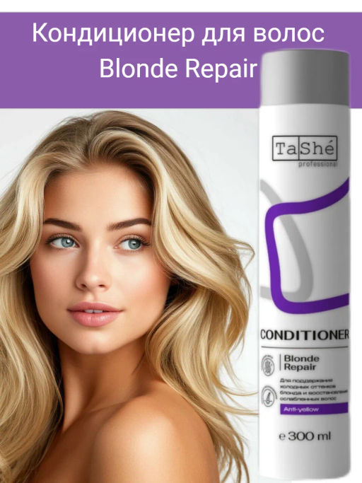 Tashe professional Кондиционер для волос Blonde Repair (tsh134) 300мл