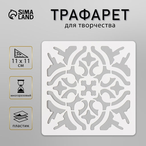 Пластиковый трафарет для творчества «Плитка ажурная», 11×11 см