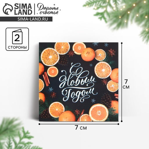 Цена за 10 шт. Открытка-мини С Новым годом!, 7 х 7 см