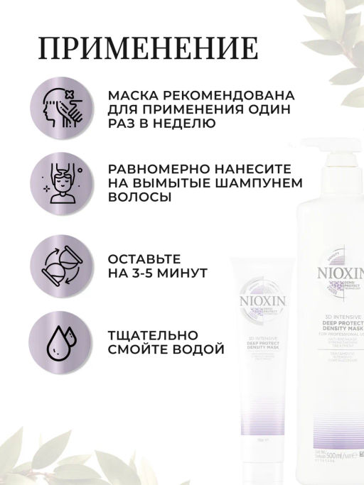 -11% Маска 3D Intensive для глубокого восстановления волос, 500 мл Nioxin  фото 4