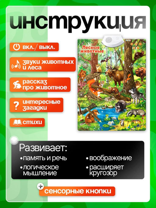 Говорящий электронный плакат «Лесные животные», работает от батареек