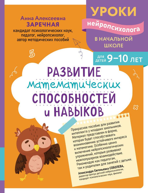 Развитие математических способностей и навыков: для детей 9-10 лет
