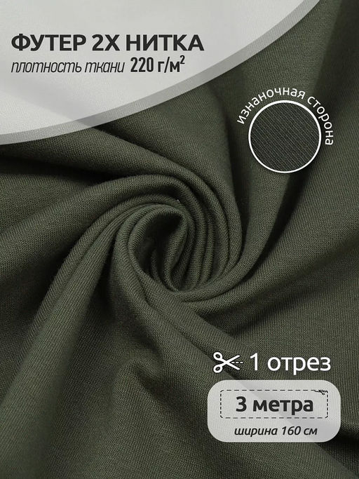 Футер 2х нитка петля Поликоттон стрейч 220г/м? Twill French Terry цв.S096 хаки в нарезке 3м