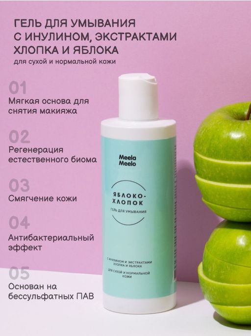 Гель для умывания Яблоко-хлопок 250 мл Meela Meelo/Мила милу  фото 3