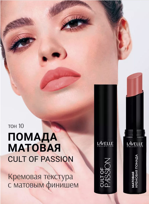 LavelleCollection Помада для губ LS15 тон 10, матовая кремовая CULT OF PASSION
