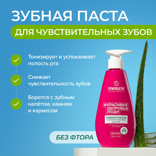 Зубная паста для чувствительных зубов SENSITIVE, 240 г