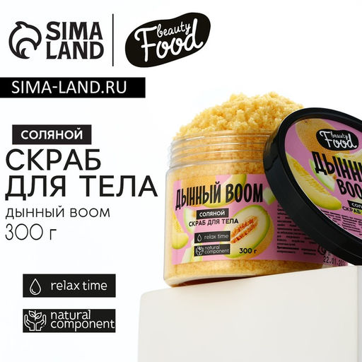 Скраб для тела соляной, 300 г, аромат дыни, BEAUTY FOOD