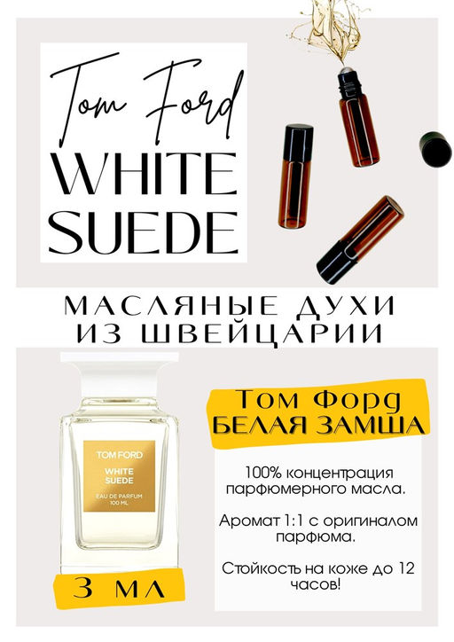 Масляные духи по мотивам аромата WHITE SUEDE / Tom Ford - Get parfum фото 3