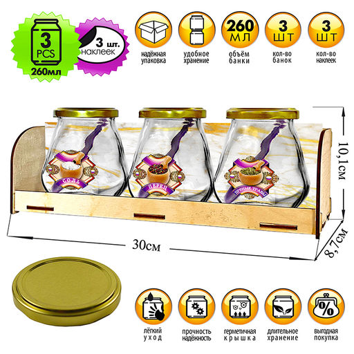 Набор банок 3шт 260мл с пластиковой ложкой и метал. крышкой на дерев. подставке 04300-00005