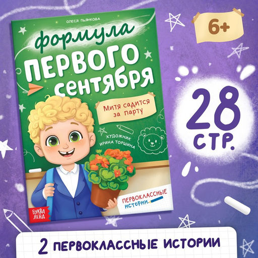Цена за 2 шт. Книга для первоклассника «Формула первого сентября», 28 стр.