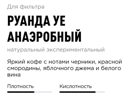 Кфое Руанда Уе Анаэробный - Tasty coffee фото 2