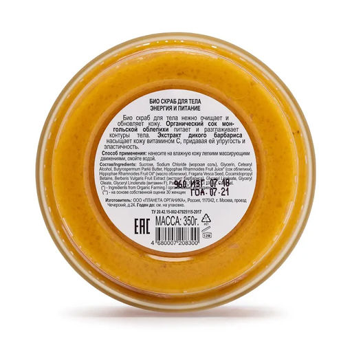 Planeta Organica / Turbo Berry / Био скраб для тела Энергия и Питание Облепиха, 350 г.  фото 5
