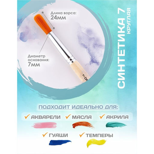 Цена за 3 шт. Кисть для рисования, Синтетика Круглая № 7 (диаметр обоймы 7 мм; длина волоса 24 мм), деревянная ручка, Calligrata