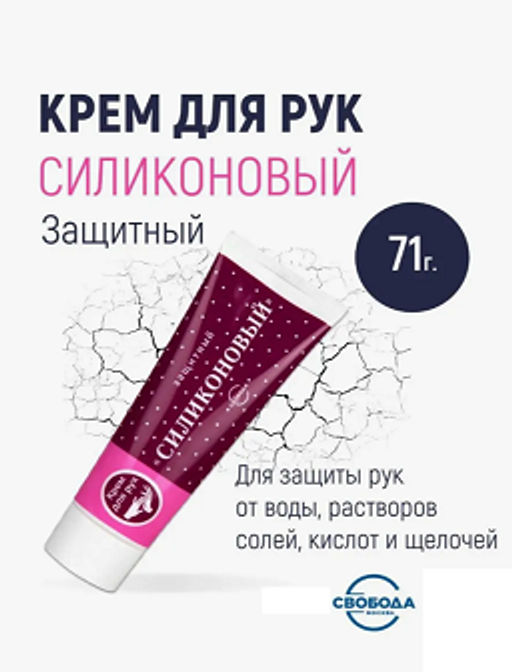 СИЛИКОНОВЫЙ крем д/рук лам.туб.71гр